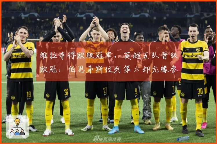维拉夺得欧联冠军，英超五队晋级欧冠，伯恩茅斯位列第六却无缘参赛