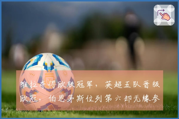 维拉夺得欧联冠军，英超五队晋级欧冠，伯恩茅斯位列第六却无缘参赛